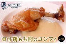 【ナティーク城山】骨付鶏もも肉のコンフィ【食品 加工食品 人気 おすすめ】