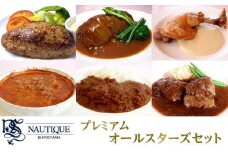 【ナティーク城山】プレミアムオールスターズセット【食品 加工食品 人気 おすすめ】