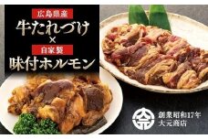 広島県産牛たれづけと純牛味付尾道ホルモンのセット【詰め合わせ セット 牛肉 タレ タレ漬け 牛ホルモン 焼くだけ つまみ グルメ 食品 人気 おすすめ 広島県  尾道市】