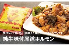 純牛味付尾道ホルモン　４個セット【牛肉 タレ タレ漬け 牛ホルモン 焼くだけ つまみ グルメ 食品 人気 おすすめ 広島県  尾道市】