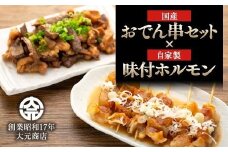 国産おでん串と純牛味付尾道ホルモンのセット【詰め合わせ セット 牛筋 牛すじ 串 牛肉 タレ タレ漬け 牛ホルモン 焼くだけ 煮込み つまみ グルメ 食品 人気 おすすめ 広島県  尾道市】