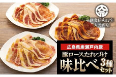 広島県産瀬戸内豚ロースたれづけ味くらべセット【西京焼き 生姜焼き しょうが焼き トンテキ 豚肉 ぶた 食べ比べ セット 詰め合わせ タレ漬け 国産 焼くだけ つまみ グルメ 食品 人気 おすすめ 広島県  尾道市】