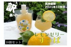 【訳あり】レモンゼリーすっぱ　10個セット