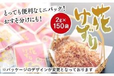 とっても便利なミニパック！ 花けずり2g×150袋　おすそ分けにも！【かつおぶし かつお節 削り節 広島県 尾道市】