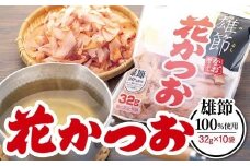 上品なだしが取れる！ 雄節花かつお 32g×10袋【かつおぶし かつお節 削り節 広島県 尾道市】
