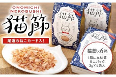 尾道のねこカード入り！ 猫節　6箱セット （本枯節2g×5袋）【猫用 かつおぶし かつお節 削り節 ペット おやつ 広島県 尾道市】
