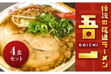 伝説の尾道ラーメン（吾一）4食セット【拉麺 麺 麺類 人気 おすすめ 伝説 有名 ご当地 家庭用 お取り寄せ グルメ 広島 詰め合わせ スープ メンマ チャーシュー 付き】