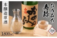 【お歳暮ギフト】おのみち寿齢　本醸造原酒1800ml×1本