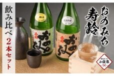 【お歳暮ギフト】おのみち寿齢　飲み比べ2本セット