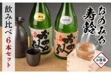 【お歳暮ギフト】おのみち寿齢　飲み比べ6本セット