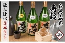 【お歳暮ギフト】おのみち寿齢　飲み比べ3本セット