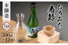 【お歳暮ギフト】おのみち寿齢　本醸造300ml×12本