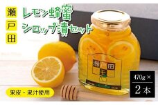 【お中元ギフト】瀬戸田レモン蜂蜜シロップ漬セット