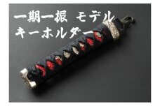 【一点もの】刀剣キーホルダー　一期一振 （いちごひとふり）