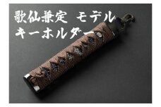 【一点もの】刀剣キーホルダー　歌仙兼定（かせんかねさだ）