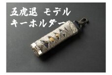 【一点もの】刀剣キーホルダー　五虎退（ごこたい）