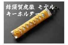 【一点もの】刀剣キーホルダー　蜂須賀虎徹（はちすかこてつ）