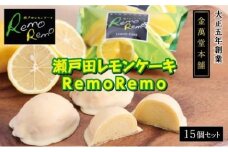 瀬戸田レモンケーキRemoRemo　15個セット【広島県尾道市 広島県 尾道市 広島 尾道 ふるさと 納税 支援 レモンケーキ レモン 瀬戸田 焼き菓子 洋菓子 スイーツ お菓子 お取り寄せ 取り寄せ お取り寄せスイーツ 名産 特産 名産品 特産品】