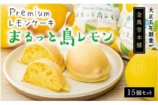 Premium レモンケーキまるっと島レモン　15個【広島県尾道市 広島県 尾道市 広島 尾道 ふるさと 納税 支援 レモンケーキ レモン 瀬戸田 焼き菓子 洋菓子 スイーツ お菓子 お取り寄せ 取り寄せ お取り寄せスイーツ 名産 特産 名産品 特産品】