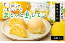 Premium レモンケーキまるっと島レモン　15個【広島県尾道市 広島県 尾道市 広島 尾道 ふるさと 納税 支援 レモンケーキ レモン 瀬戸田 焼き菓子 洋菓子 スイーツ お菓子 お取り寄せ 取り寄せ お取り寄せスイーツ 名産 特産 名産品 特産品】