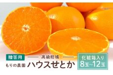 高級柑橘 贈答用ハウスせとか化粧箱8玉～12玉 2026年2月中旬～発送予定【産地直みかん せとか 柑橘 果物 フルーツ  人気 おすすめ 瀬戸内 広島県  尾道市】