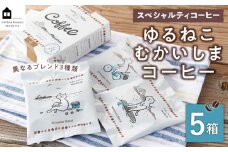 5箱 かわいくてオシャレ『ゆるねこむかいしまコーヒー』スペシャルティコーヒー【コーヒー 珈琲 COFFEE かわいい おしゃれ ゆる ゆるねこ むかいしま むかいしまコーヒー 美味しい 飲料 スペシャルティコーヒー ご当地 広島県 尾道市】