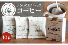 10箱 かわいくてオシャレ『ゆるねこむかいしまコーヒー』スペシャルティコーヒー【コーヒー 珈琲 COFFEE かわいい おしゃれ ゆる ゆるねこ むかいしま むかいしまコーヒー 美味しい 飲料 スペシャルティコーヒー ご当地 広島県 尾道市】