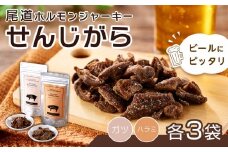 ビールにピッタリ！ 尾道ホルモンジャーキー  「せんじがら」 ガツとハラミの2種　3袋ずつ【計6袋 お酒ワインのおつまみ セット やみつき 広島名物 ご当地 家飲み お取り寄せ 尾道市 広島県】