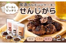 ビールにピッタリ！ 尾道ホルモンジャーキー  「せんじがら」　ガツ、ハラミ、砂ズリの3種を2袋ずつ【お酒ワインのおつまみ セット やみつき 広島名物 ご当地 家飲み お取り寄せ 尾道市 広島県】