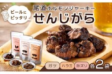 ビールにピッタリ！ 尾道ホルモンジャーキー  「せんじがら」　ガツ、ハラミ、砂ズリの3種を2袋ずつ【お酒ワインのおつまみ セット やみつき 広島名物 ご当地 家飲み お取り寄せ 尾道市 広島県】