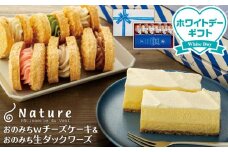 【ホワイトデーギフト】おのみちwチーズケーキ　おのみち生ダックワーズ
