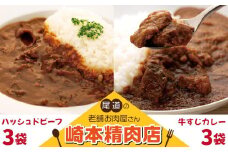 ★【崎本精肉店】尾道の老舗お肉屋さんの手作り牛すじカレー3パック&ハッシュドビーフ3パック　6パックをお届け!　
