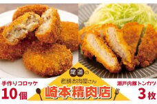 【崎本精肉店】尾道の老舗お肉屋さんの手作りコロッケ10個&瀬戸内豚のトンカツ3枚入り!【揚げ物 豚かつ 冷凍食品 惣菜 弁当 おかず 揚げるだけ ご当地 グルメ  牛肉 じゃがいも 人気 おすすめ 広島県  尾道市】