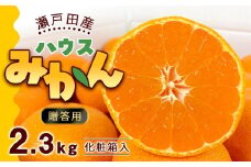 瀬戸田産ハウスみかん（贈答用）約2.3キロ 化粧箱 贈り物 ギフトドルチェみかん フルーツ 柑橘 果物 産直【みかん 柑橘 果物 フルーツ 人気 おすすめ 瀬戸内 広島県  尾道市】