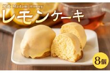 レモンケーキ 8個入り【檸檬 柑橘 お菓子 おかし 洋菓子 果物 くだもの 果汁 フルーツ 国産 デザート スイーツ お取り寄せ グルメ ギフト 人気 おすすめ ご当地 広島県 尾道市】