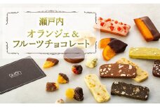 瀬戸内オランジェ＆フルーツチョコレート（AD06）【菓子 おかし 食品 人気 おすすめ】