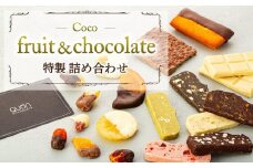 Coco-fruit&chocolate特製詰め合わせ（AD07）【菓子 おかし 食品 人気 おすすめ】