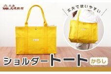【尾道帆布】丈夫で使いやすい｜ショルダートート（からし）【尾道 はんぷ バッグ トートバッグ かばん 特産品 シンプル ファッション 人気 おすすめ 広島県  尾道市】