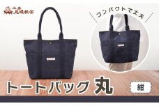 【尾道帆布】コンパクトで丈夫！｜トートバッグ丸（紺）【尾道 はんぷ バッグ トートバッグ かばん 特産品 シンプル ファッション 人気 おすすめ 広島県  尾道市】