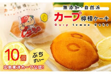 カープレモンケーキ ぶちすいー 10個入【檸檬ケーキ ご当地 お土産 グルメ 野球 カープ スイーツ デザート おやつ 人気 おすすめ 広島県  尾道市】