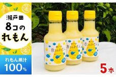８コのれもん（150ml）5本セット 【レモン 檸檬 果汁 レモン果汁 飲料 国産 国産レモン 果汁100% ドレッシング サワー 瀬戸田レモン 瀬戸田 広島 しまなみ 尾道】