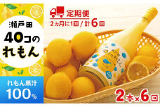 【定期便】＜尾道市瀬戸田町産＞４０コのれもん２本（2ヵ月毎 計6回発送）【レモン れもん レモン果汁 100％ フルーツ 果物 飲み物 飲料 名産 特産 お取り寄せ ご当地 名産品 特産品 尾道市】
