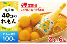 【定期便】＜尾道市瀬戸田町産＞４０コのれもん２本（2ヵ月毎 計6回発送）【レモン れもん レモン果汁 100％ フルーツ 果物 飲み物 飲料 名産 特産 お取り寄せ ご当地 名産品 特産品 尾道市】