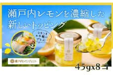 瀬戸内レモンジュエリー （8個セット）【調味料 万能 ドレッシング サラダ デザート 人気 おすすめ 広島県  尾道市】