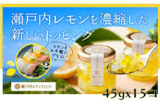 瀬戸内レモンジュエリー （15個セット）【調味料 万能 ドレッシング サラダ デザート 人気 おすすめ 広島県  尾道市】