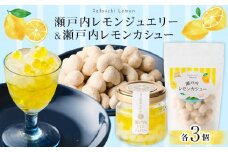 瀬戸内レモンジュエリー・瀬戸内レモンカシュー （ 各3個セット）【ナッツ カシューナッツ おやつ 菓子 調味料 万能 ドレッシング サラダ デザート 人気 おすすめ 広島県  尾道市】