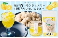 瀬戸内レモンジュエリー・瀬戸内レモンカシュー （ 各6個セット）【ナッツ カシューナッツ おやつ 菓子 調味料 万能 ドレッシング サラダ デザート 人気 おすすめ 広島県  尾道市】