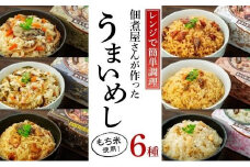 【ギフト用】レンジで簡単調理！6種の炊き込みごはん　６個セット　H-6