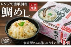 レンジで簡単調理　鯛めし【６個入】