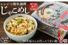 レンジで簡単調理　じゃこめし【６個入】